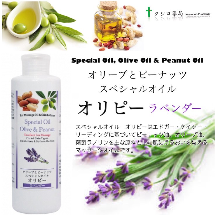 オリーブとピーナッツのスペシャルオイル オリピー（ラベンダー(高地)）マッサージオイル 200mL | Special Oil, Olive Oil   Peanut Oil :kushiroolipealavender-200:Floralaboヤフー店 - 通販 - Yahoo!ショッピング