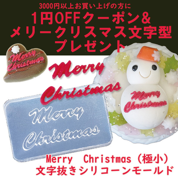 1円OFF＆メリークリスマス文字型プレゼント！小さなMerry Christmas文字抜き（極小）シリコーンモールドプレゼント！