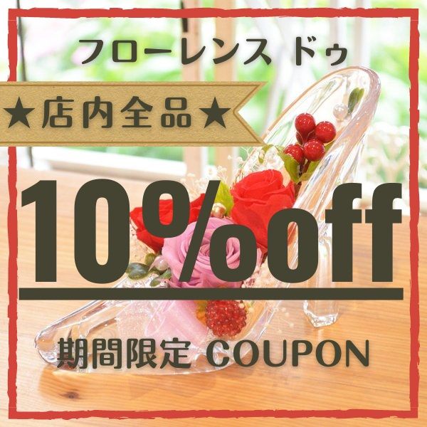 Florence duの「☆期間限定☆店内全商品対象10%OFFクーポン」のクーポン