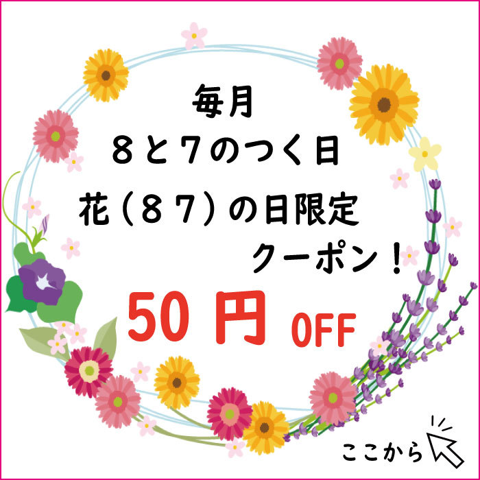 フラワーショップ スマイルYOSHIKOの「毎月８と７のつく日（花の日）限定クーポン」のクーポン