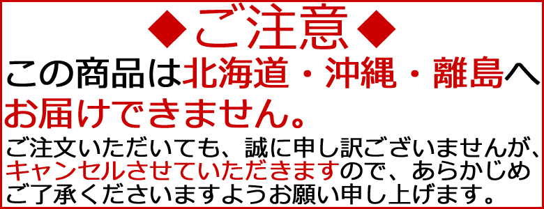 この商品は北海道・沖縄・離島へはお届けできません