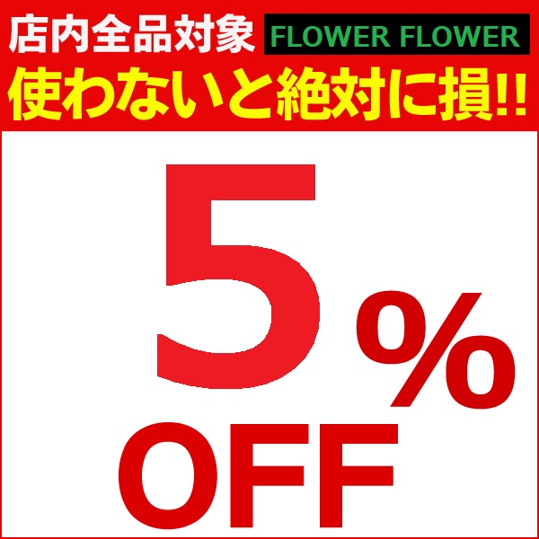 FLOWER FLOWERの「【5％OFFクーポン】特別企画！」のクーポン