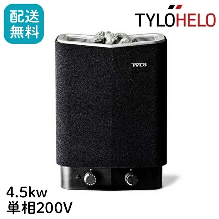 サウナ 本体 家庭用 4.5kW 200V サウナストーブ 電気 自宅 ロウリュ ティーロ tylo ドライサウナ 乾式 サウナヒーター コンパクト