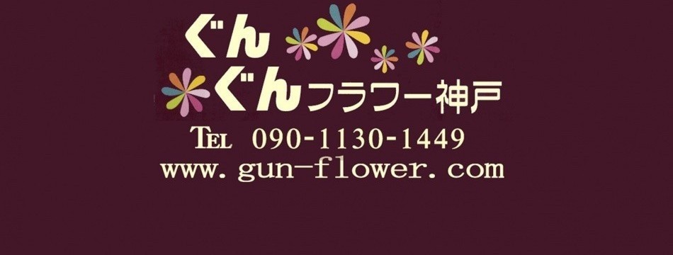 ぐんぐんフラワー神戸ヤフー店