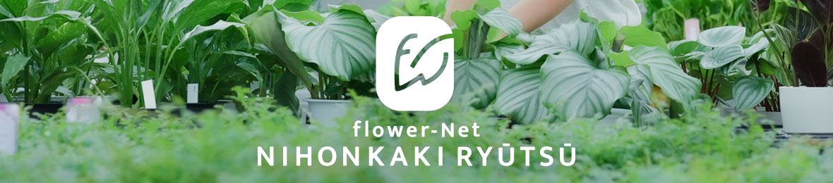 フラワーネット日本花キ流通 ヘッダー画像