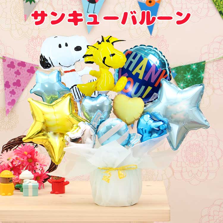 バルーン電報 スヌーピー＆ウッドストック 卓上 バルーンギフト 誕生日 結婚式 出産祝い 開店祝い 発表会 記念日 おしゃれ バルーン SNOOPY｜flower-olive｜06