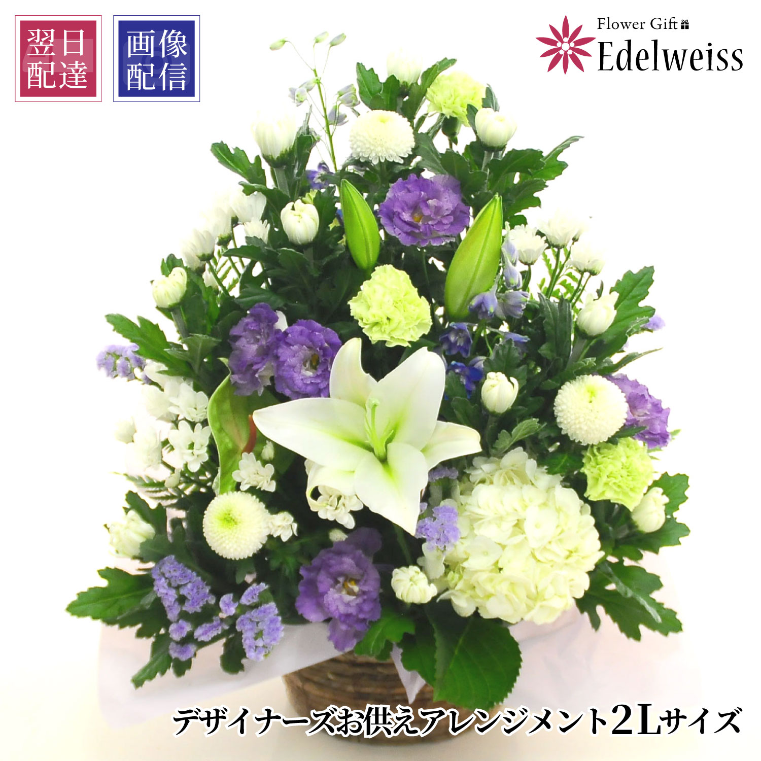 エーデルワイス花の贈り物 春のお彼岸 お供え 花 供花 仏壇 フラワー