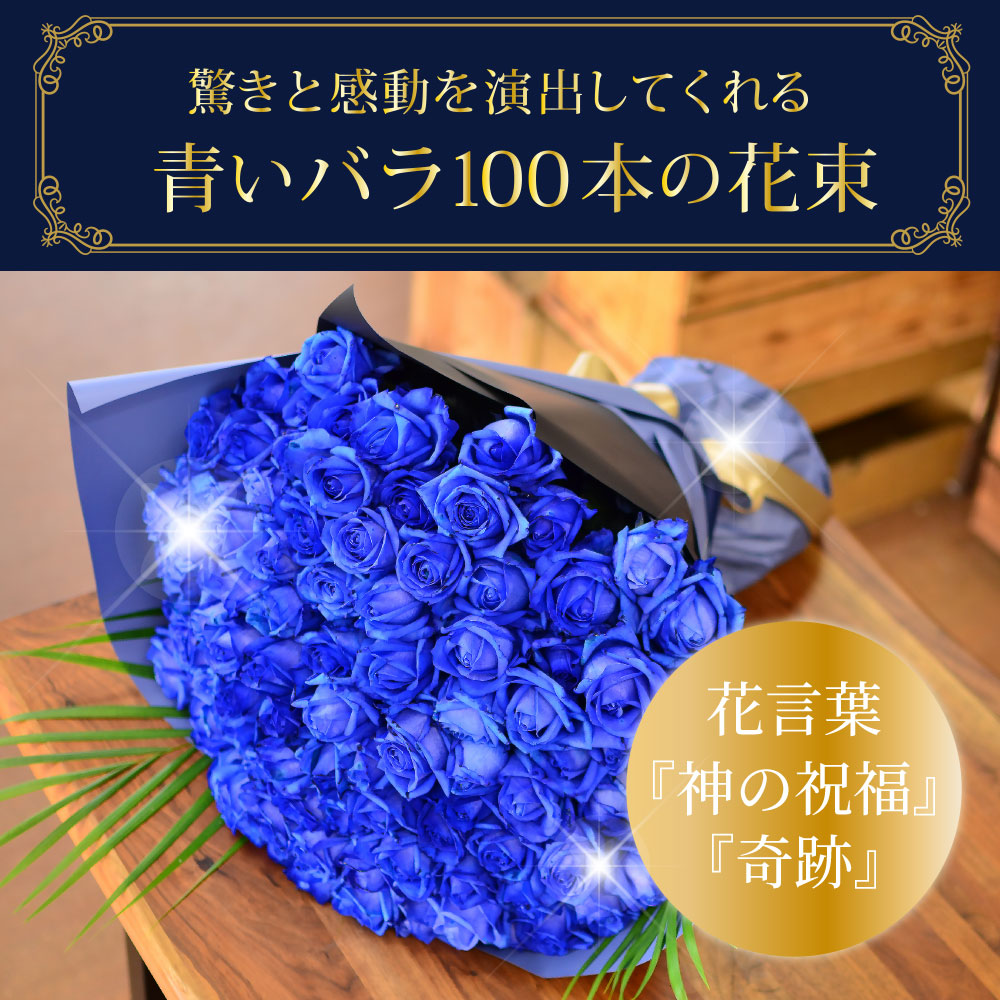 青バラ100本の花束