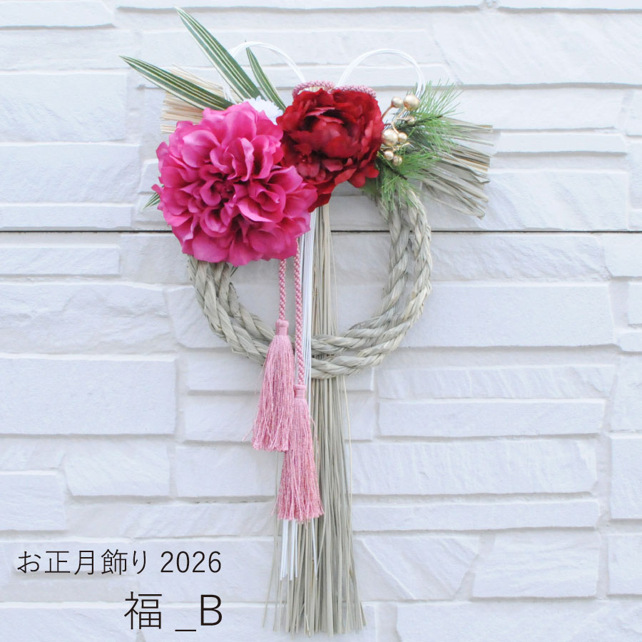 エーデルワイス花の贈り物 2026 お正月飾り しめ縄 しめ飾り お正月