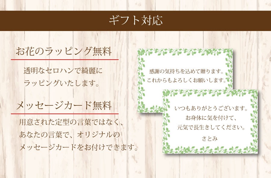 ラッピング無料、メッセージカード無料