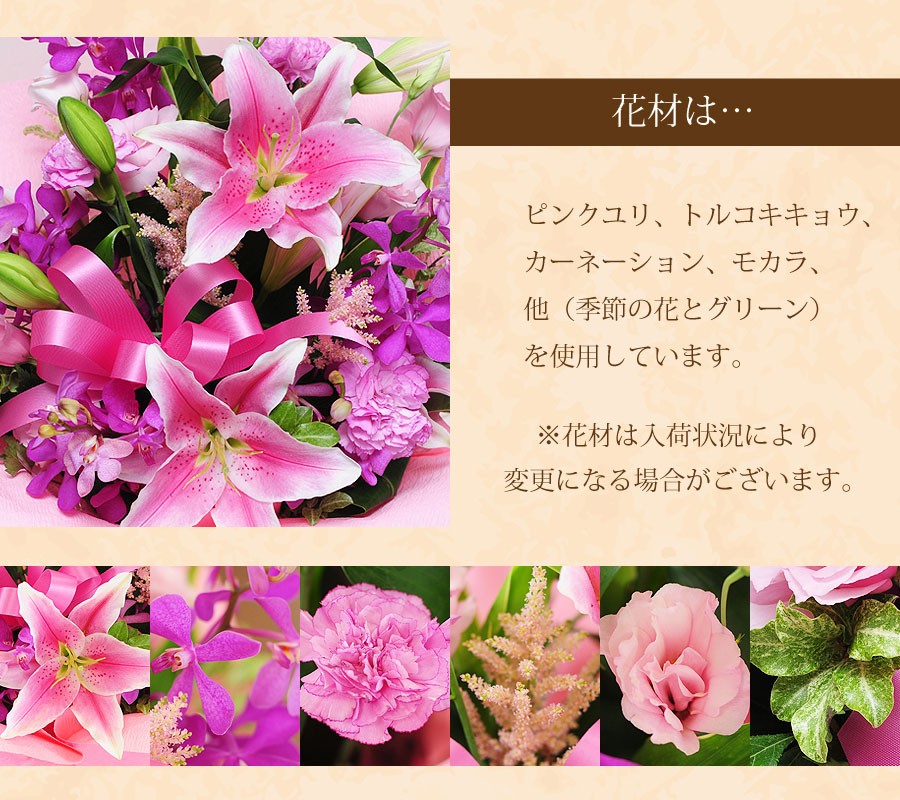 ピンクユリ、トルコキキョウ、カーネーション、モカラ、他を使用しています。