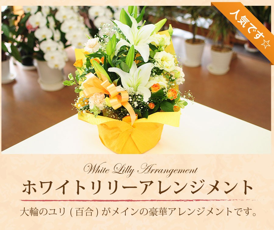 大輪のユリ(百合)がメインの豪華アレンジメント♪