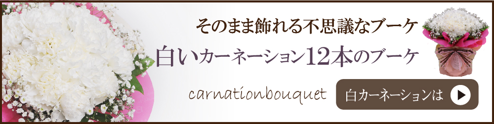 白カーネのブーケ