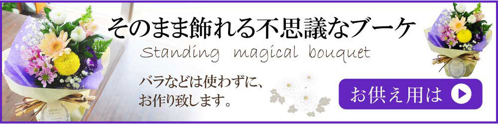 お供えの花束へ