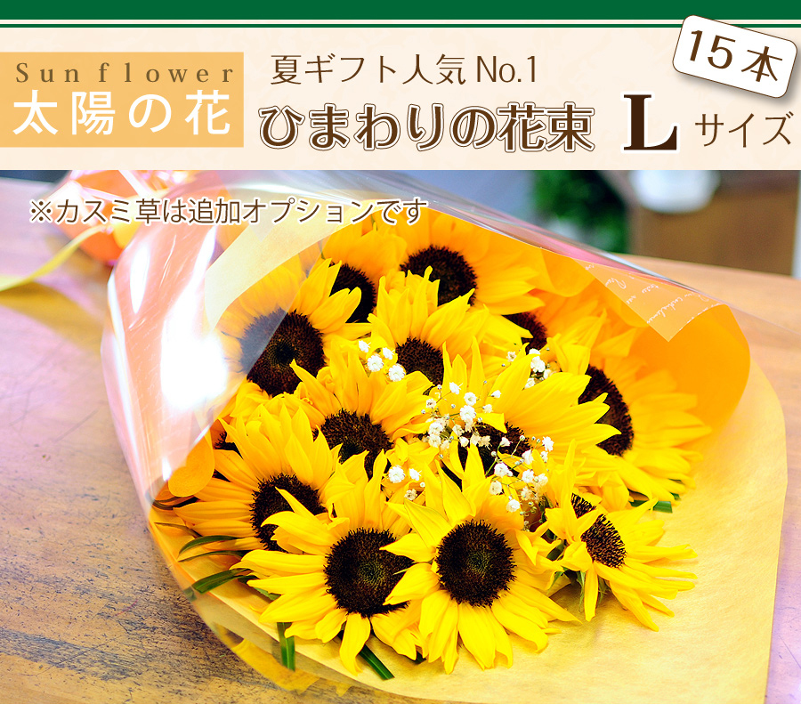 誕生日に人気のひまわりの花束です。夏ギフトにもプロポーズにも