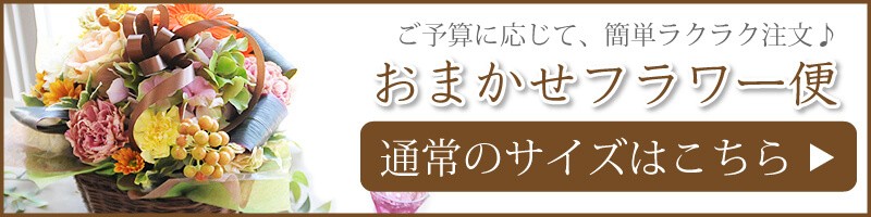 アレンジメント 花束 ブーケ ミニブーケ
