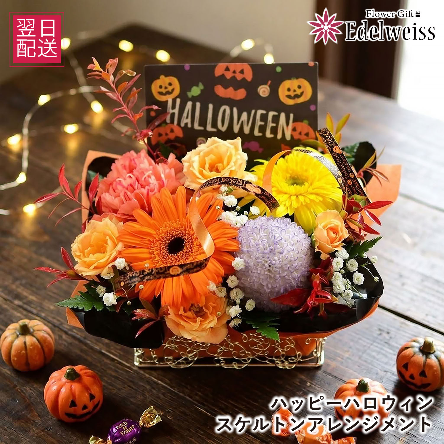 エーデルワイス花の贈り物 ハロウィン 生花 フラワーアレンジメント