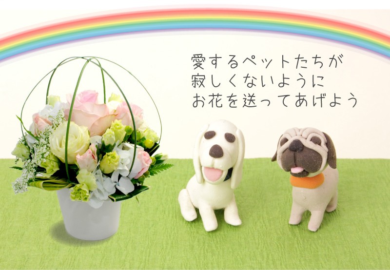 ペット 犬 猫 お供え お悔やみ 花