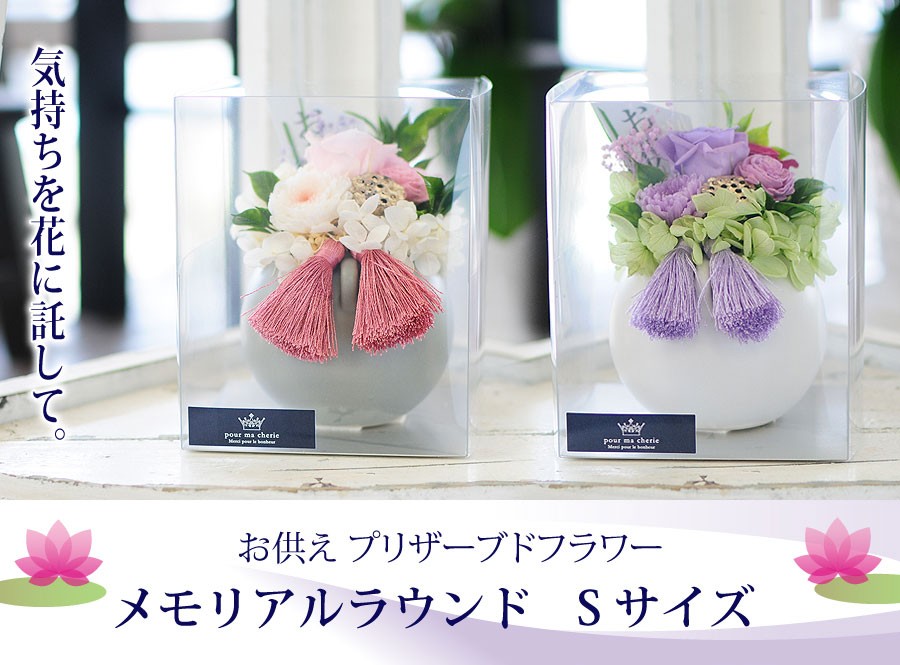 メモリアルラウンド Sサイズ クリアケース入り お供え プリザーブドフラワー
