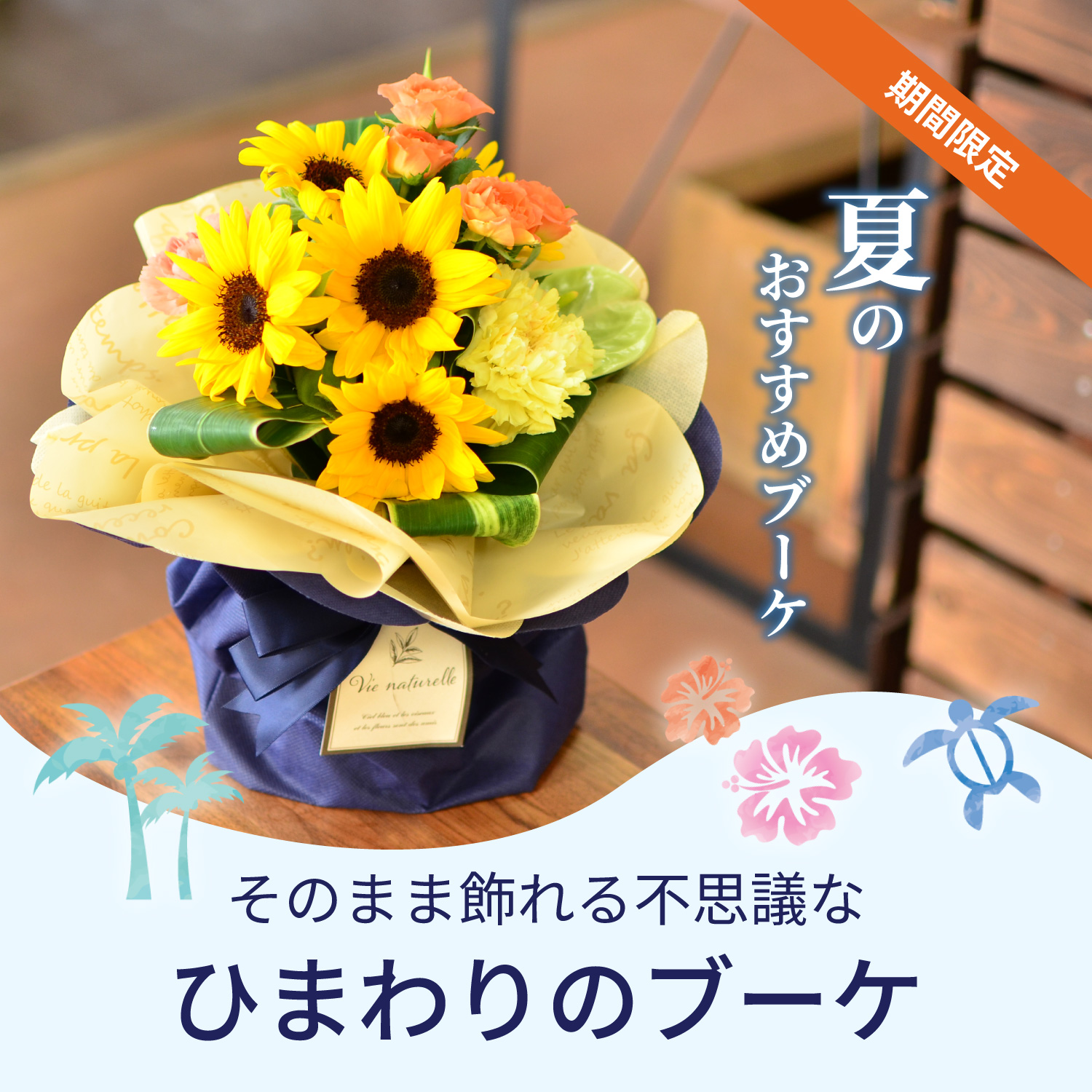 エーデルワイス花の贈り物 花 ギフト そのまま飾れるひまわりのブーケ