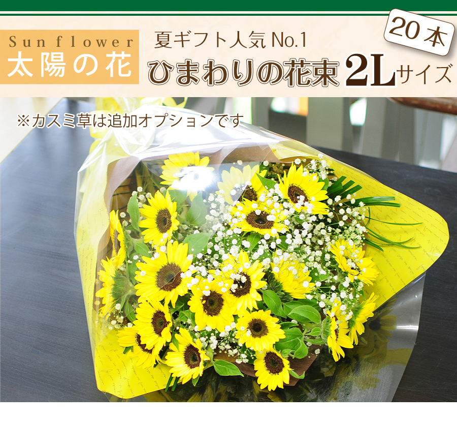 誕生日に人気のひまわりの花束です。夏ギフトにもプロポーズにも