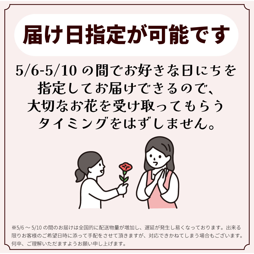 届け日の指定が可能です