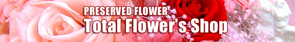 プリザーブドフラワー専門店／トータルフラワーズショップ