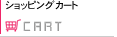 カートを見る