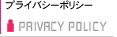 プライバシーポリシー