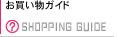 お買い物ガイド