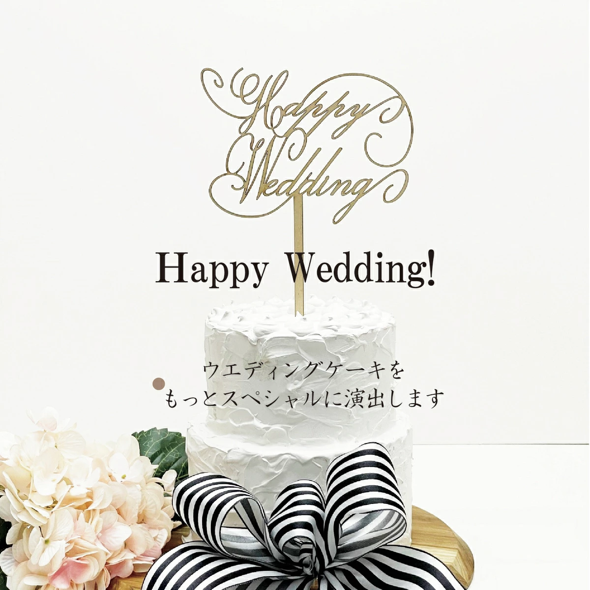 ケーキトッパー【ハッピーウエディング】【ゴールド】ウエディングケーキ 結婚祝い 結婚式 記念日 装飾 木製 オーナメント : goods-011 :  マクサクギフトショップ - 通販 - Yahoo!ショッピング