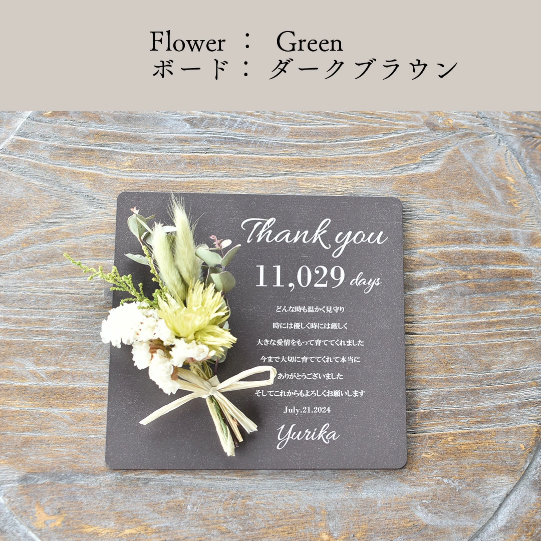 子育て感謝状【サンクスボード／sq-プリザ】木製ボード 入籍 結婚 成人