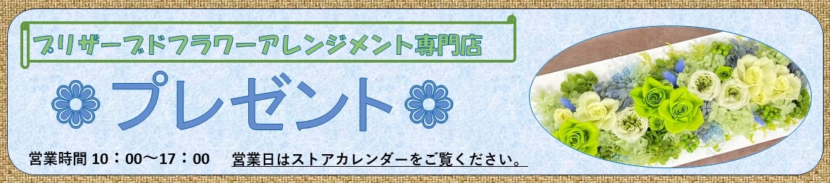 プリザーブドフラワー専門店プレゼント ヘッダー画像