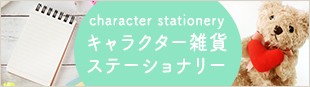 キャラクター雑貨・ステーショナリー character stationery