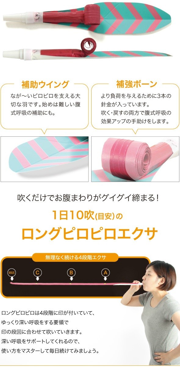 腹式呼吸エクサ ロングピロピロ ダイエット器具
