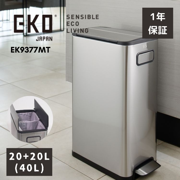 EKO ゴミ箱 40L 分別 20L＋20L ペダル EK9377 エコフライ ステップビン