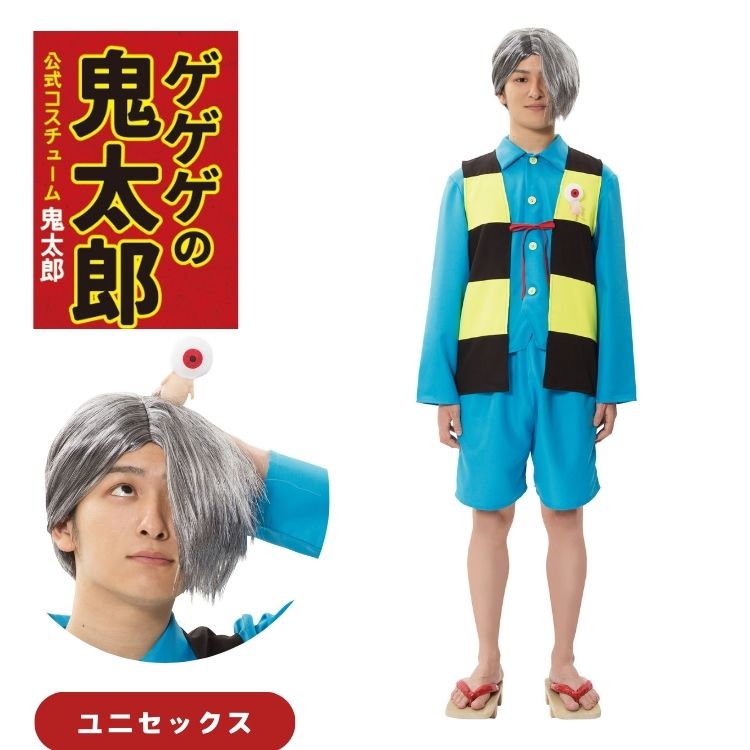 ゲゲゲの鬼太郎 公式 鬼太郎 きたろう コスチューム コスプレ 衣装 正規品