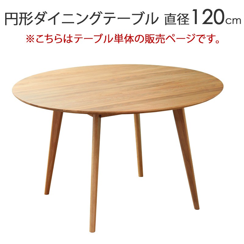 リセノ リバー ダイニングテーブル 丸 ラウンド 形 大川家具