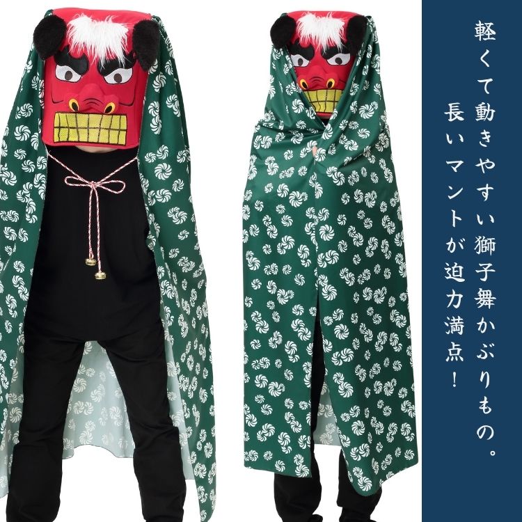 clearstone 獅子舞 ししまい マント 正月 衣装 コスチューム