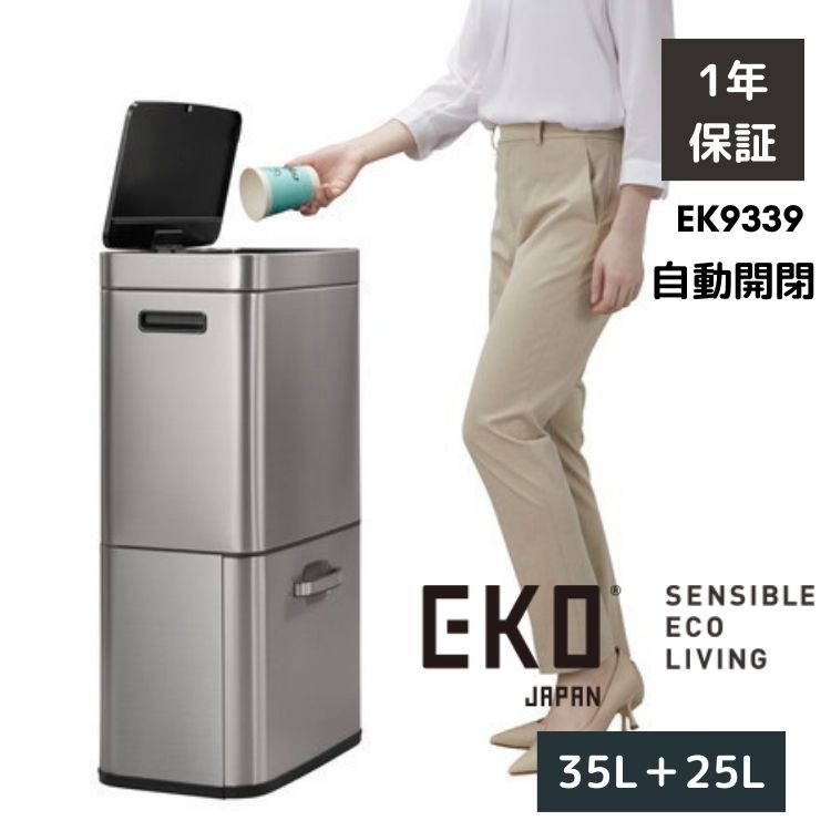 EKO ゴミ箱 分別 60L 35L+25L 自動開閉 大容量 スリム