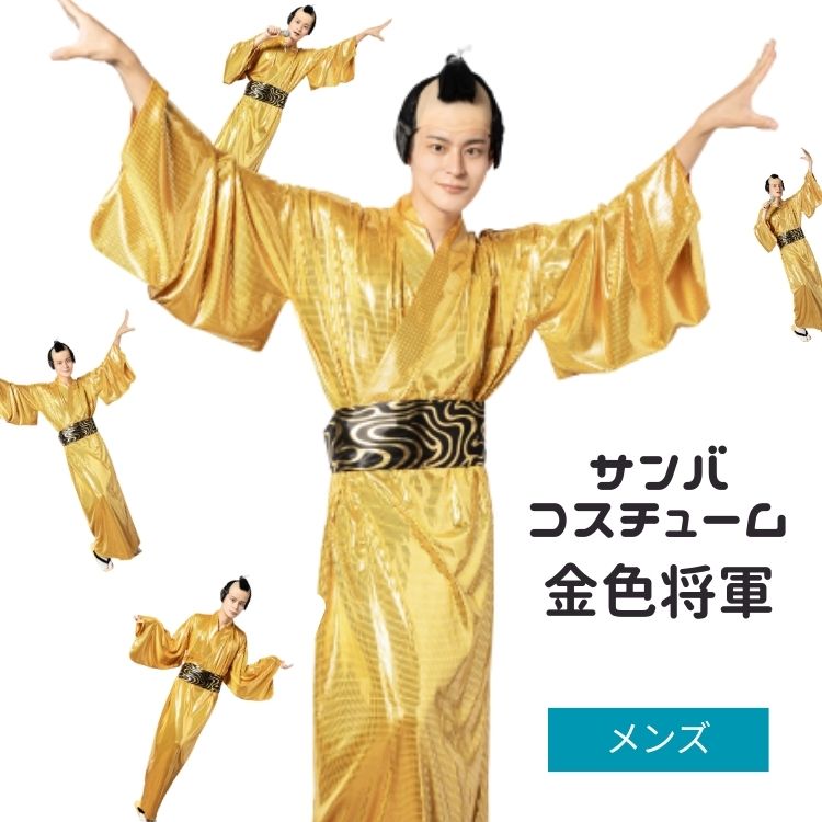 サンバ 踊れ 将軍 金色将軍 衣装 グッズ マツ サンバグッズ ケン : 10108424 : LUNACOCO - 通販 - Yahoo!ショッピング