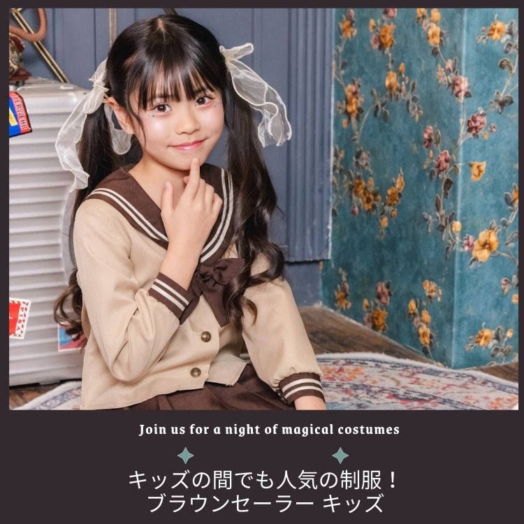 clearstone セーラー服 ブラウン セーラー 茶色 子供 小学生