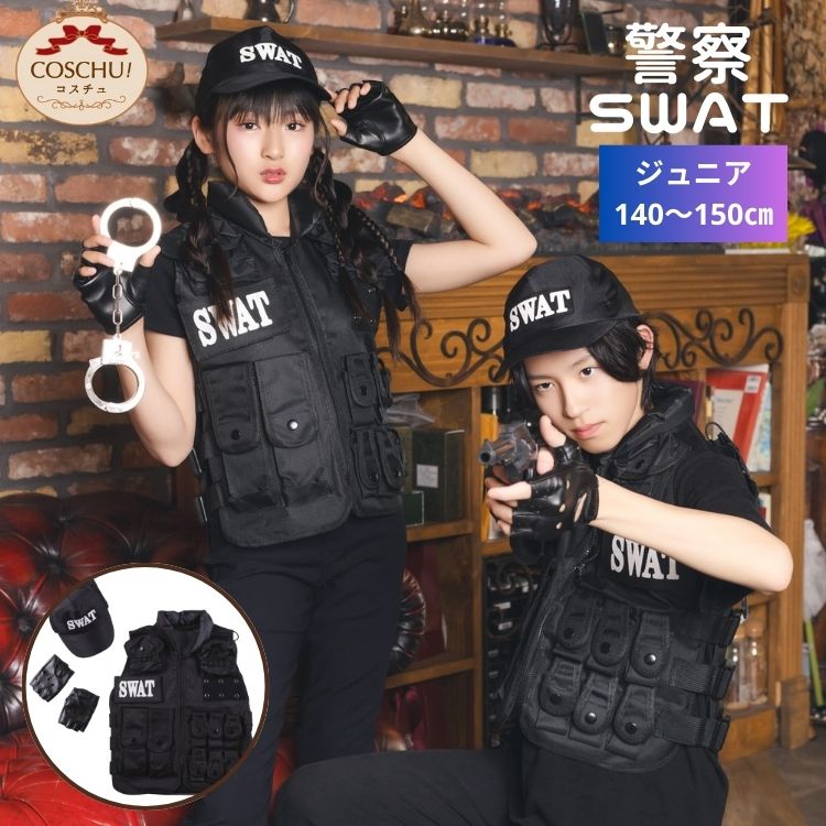 COSCHU！ ジュニア SWAT ポリス 警察 警官 仮装 コスプレ ユニセックス コスチューム ハロウィン 衣装 仮装 男の子 女の子 小学生  高学年 中学年 150 : 10117270 : LUNACOCO - 通販 - Yahoo!ショッピング