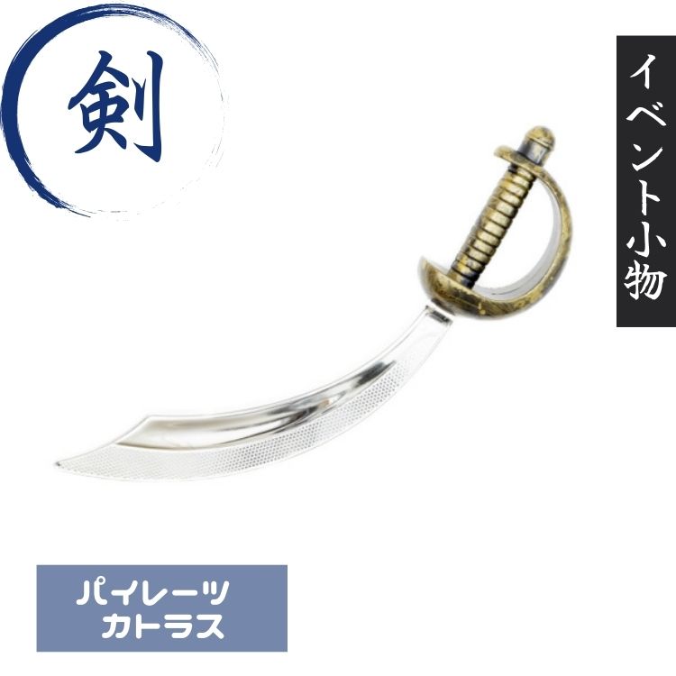 パイレーツ カトラス 海賊 中世 剣 コスプレ用 小道具 イベント