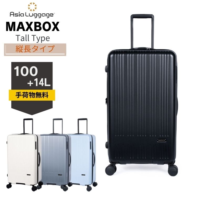 アジア・ラゲージ MAXBOX マックスボックス Tall Type トール 縦長