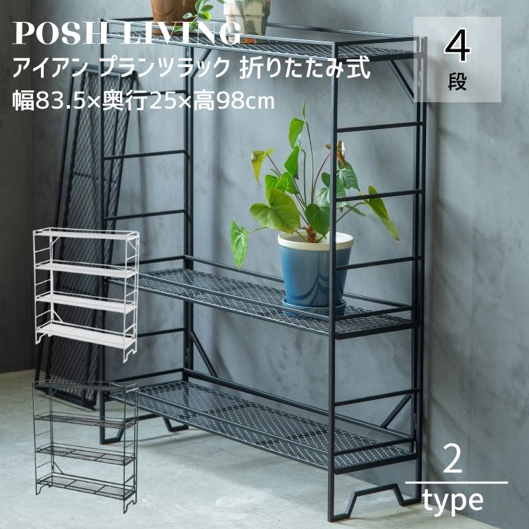 プランツラック 4段 折りたたみ アイアン スリム 植物棚 Posh Living