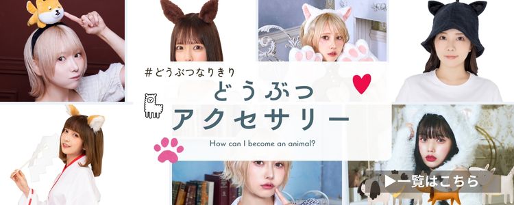 もこもこ一覧