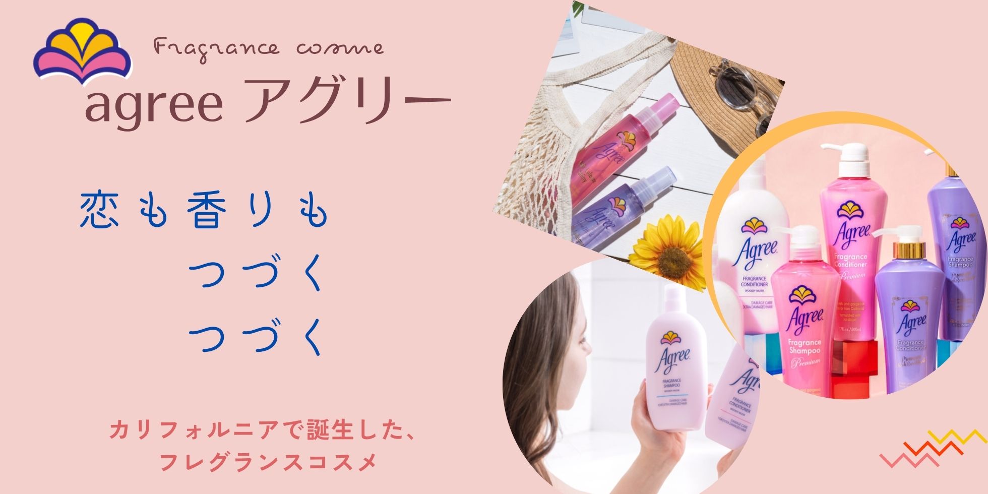 agree アグリー シャンプー 柔軟剤 コンディショナー フレグランス コスメ