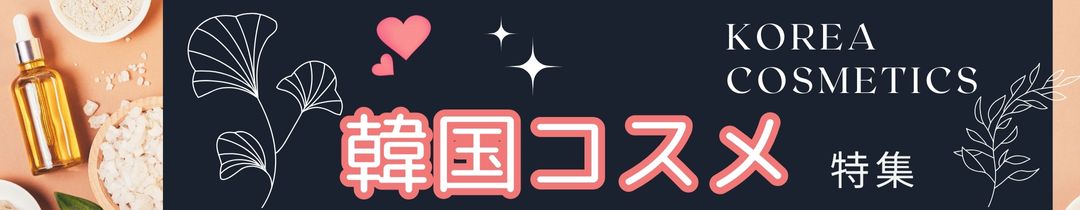 韓国コスメ