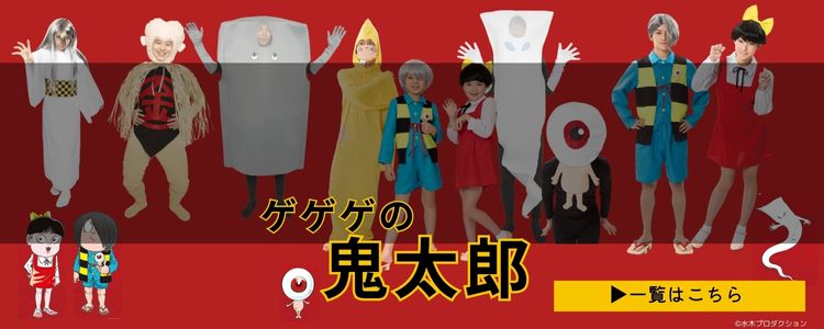 agree ゲゲゲの鬼太郎 コスチューム